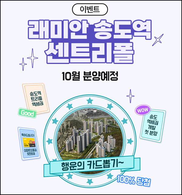 레미안 송도역 관심고객 등록 이벤트(비타500등 100%)즉당~08.07 레미안 송도역 관심고객 등록 이벤트(비타500등 100%)즉당~08.07