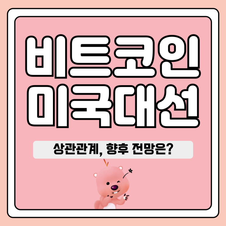 미국 대선 후보, 바이든 사퇴 및 <b>트럼프</b> 지지율과 <b>비트코인</b>... 