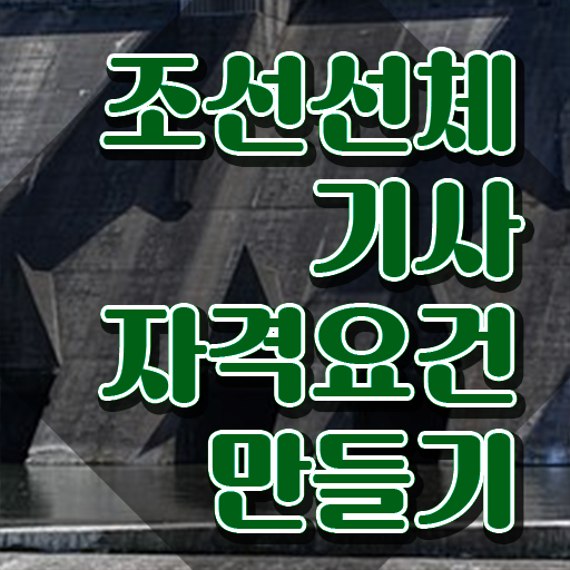  조선선체기사 자격요건 인강으로 15주 동안 준비한 후기