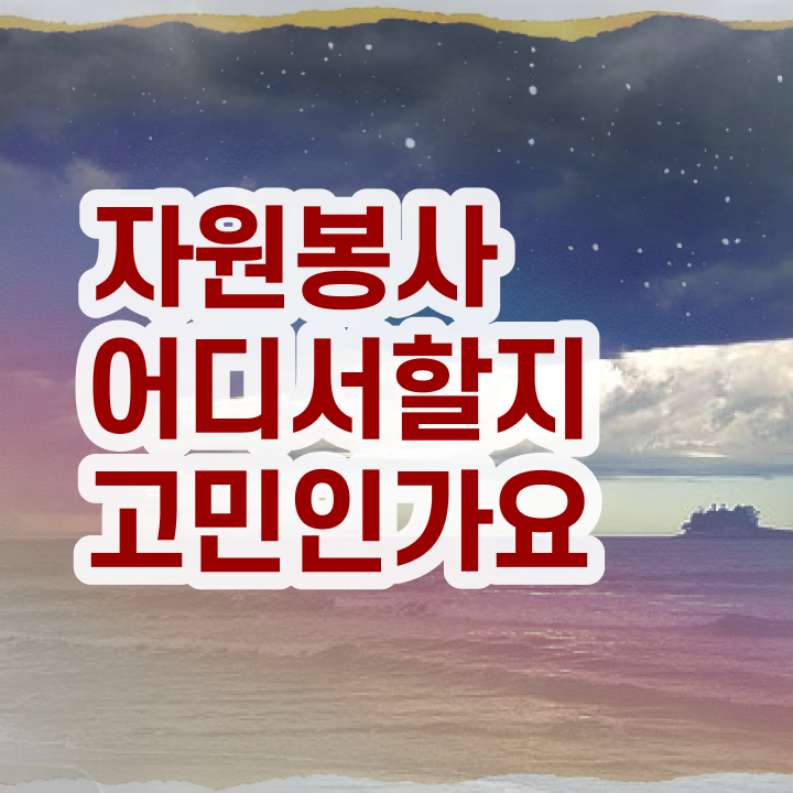  자원봉사 점수 , 자원봉사지도사 자격증 비용없이 온라인으로 취득한 과정 알아보기