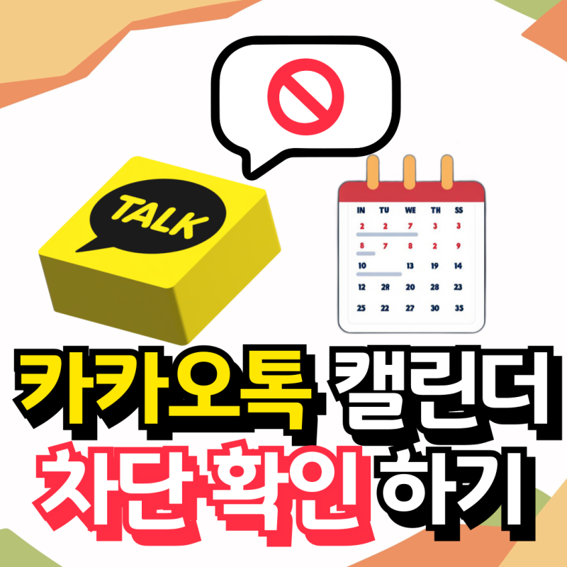 카카오톡 상대방 차단 캘린더로 확인, 일정 추가하는 방법