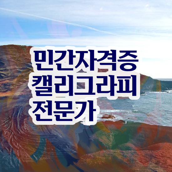  캘리그라피자격증취득 , 캘리그라피전문가 자격증 간단하게 합격한 팁 알아볼까요