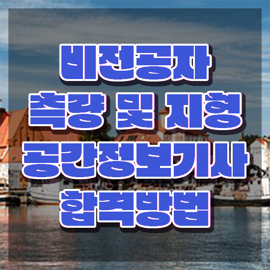  측량 및 지형공간정보산업기사 측량및지형공간정보기사 시험자격 학점은행제로 쉽고 빠르게 완료한 전략