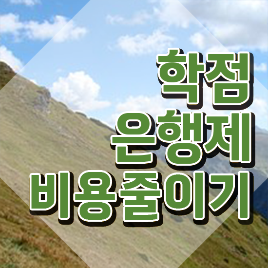  학점은행제 학위 , 목표를 놓치지않고 관리해주는 학점은행제 학습플래너 추천 드립니다.