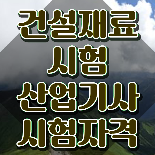  건설재료시험산업기사 시험응시자격 집에서 온라인으로 5개월 만에 완료한 노하우