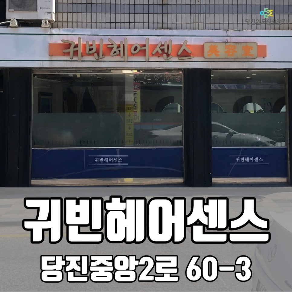 귀빈헤어센스 사진 1