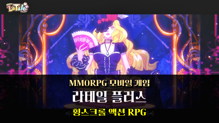  라테일 플러스 닛몰캐쉬 콜라보 추억을 되살리는 횡스크롤 MMORPG 모바일 게임