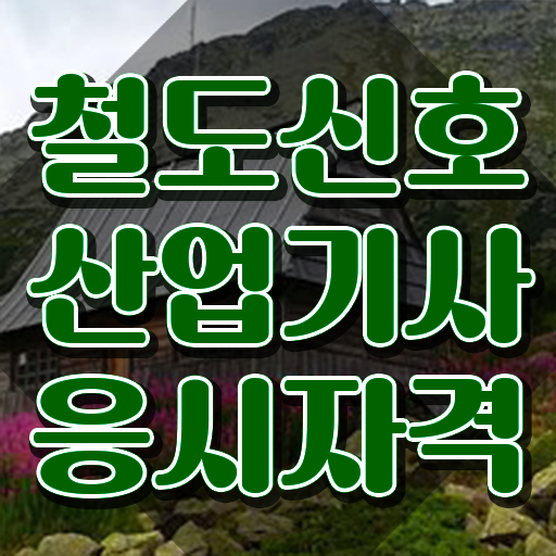  철도신호산업기사 시험시간 철도신호산업기사 응시조건 인강으로 15주만에 완료한 팁