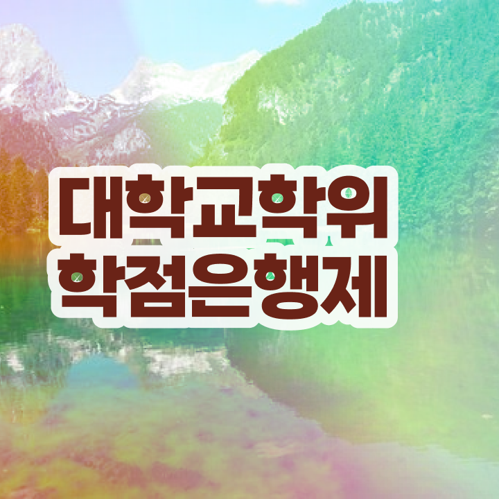  학점은행제 학위 무자격 비전공자도 인강만 듣고 독학으로 간편하게 완료한 후기