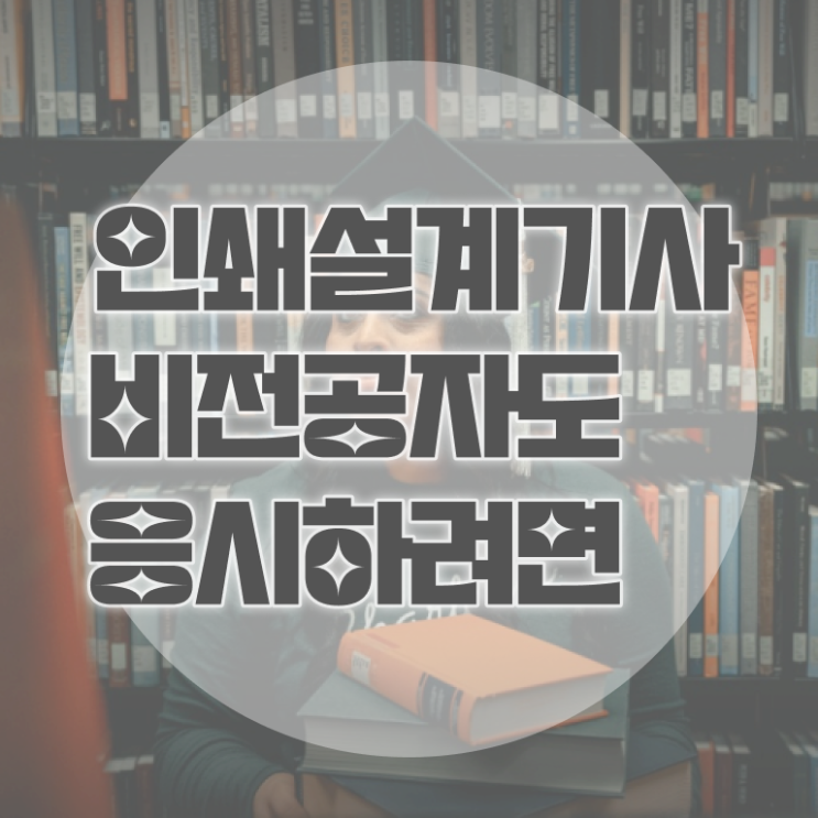  인쇄기사 시험자격 인강만 듣고 4달만에 끝낸 비법