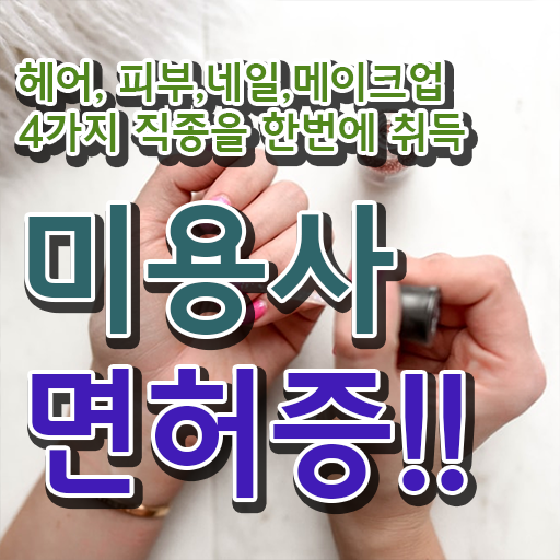  헤어미용자격증 비용 , 4달안에 종합미용면허증 취득할 수 있었어요