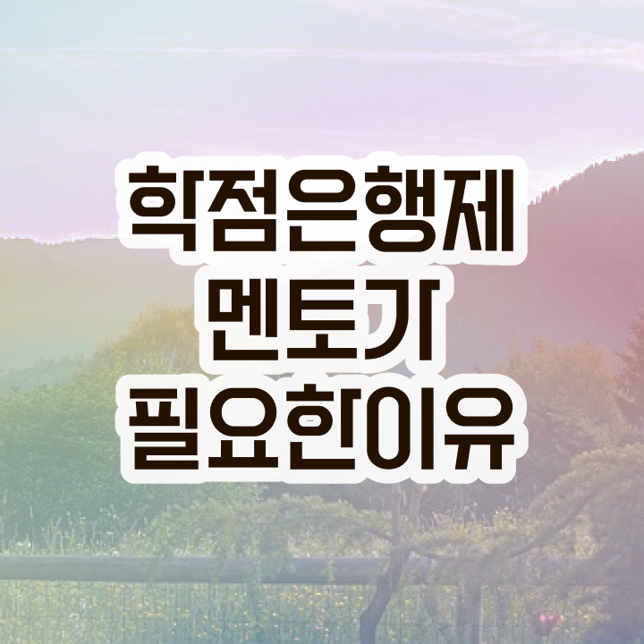  학점은행제 학위신청 , 학점은행제 플래너 알아보세요 기간 단축 비용절감 팁 정리