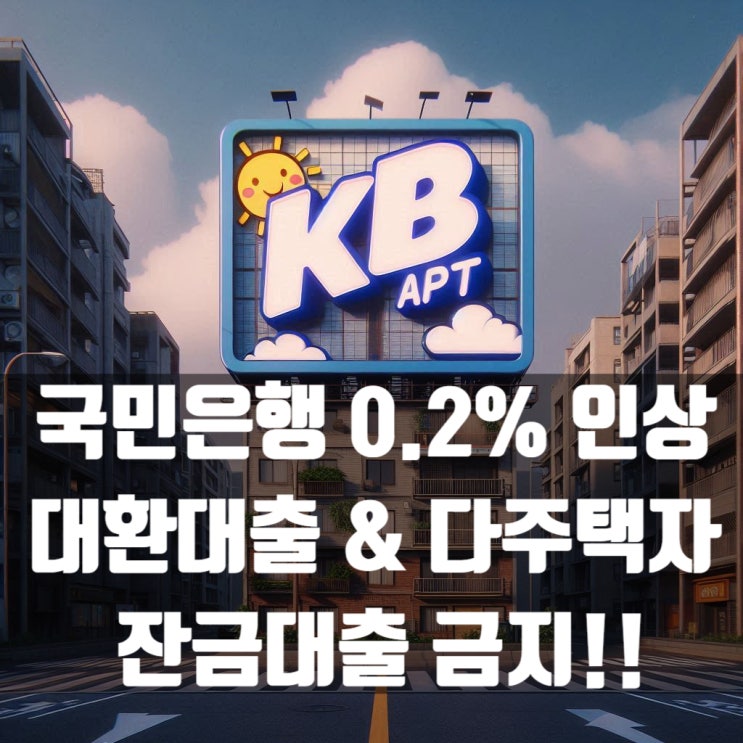  KB국민은행 주택담보대출 0.2% 인상 및 대환 그리고 다주택자 잔금대출 금지!!