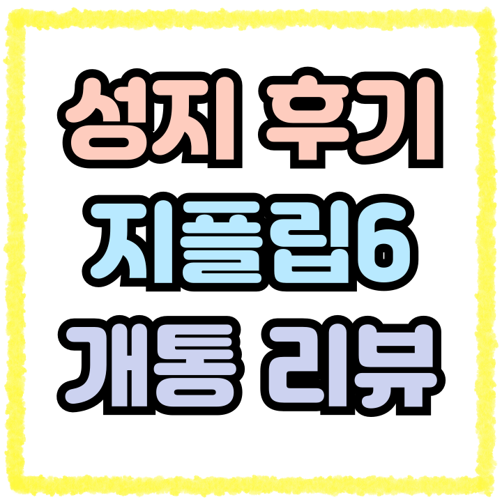  휴대폰 성지 후기 지플립6 사전예약 개통 리뷰