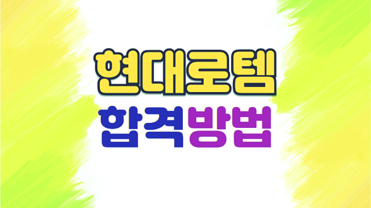  현대로템 1차 실무 면접학원 비대면 면접준비