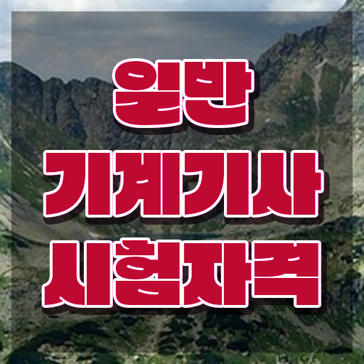  일반기계기사 필답형 일반기계기사 시험응시자격 인강만 듣고 간편하게 성공한 전략