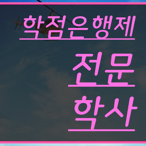  학점은행제 사이트 집에서 온라인으로 관련학과 졸업장, 경력없어도 최단기간 성공한 비법