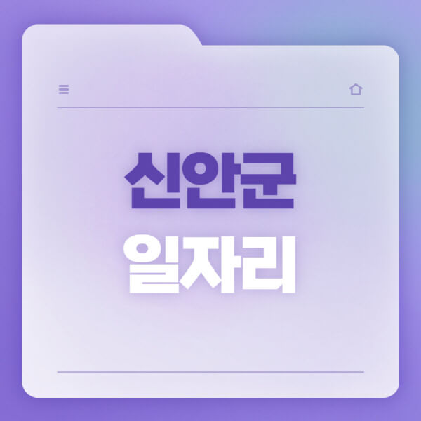  신안군청과 고용센터, 워크넷, 벼룩시장의 다채로운 일자리 정보!