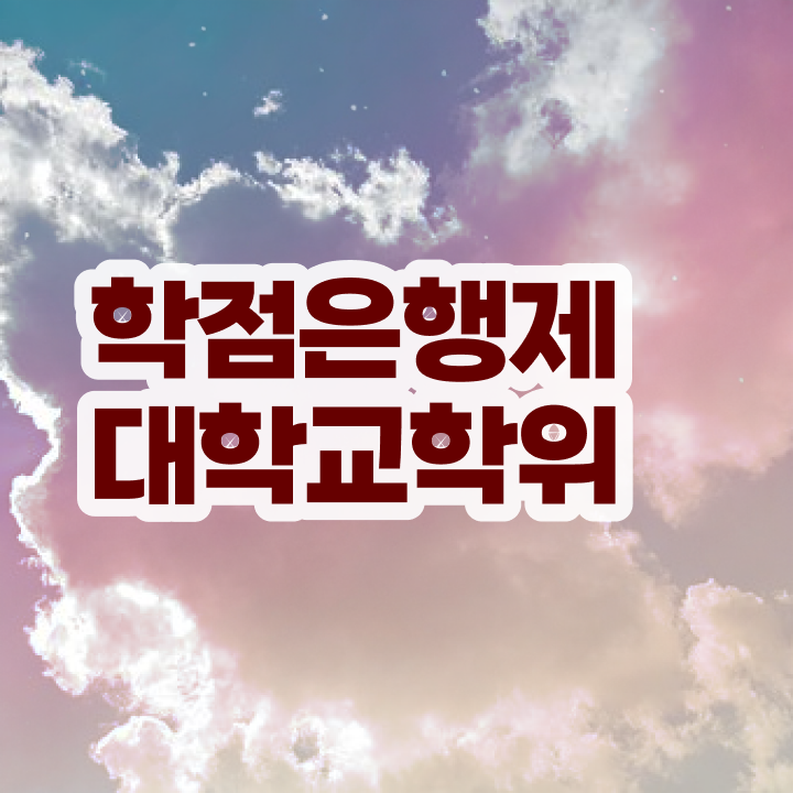  학점은행제플래너비용 직장인도 취득할 수 있어요