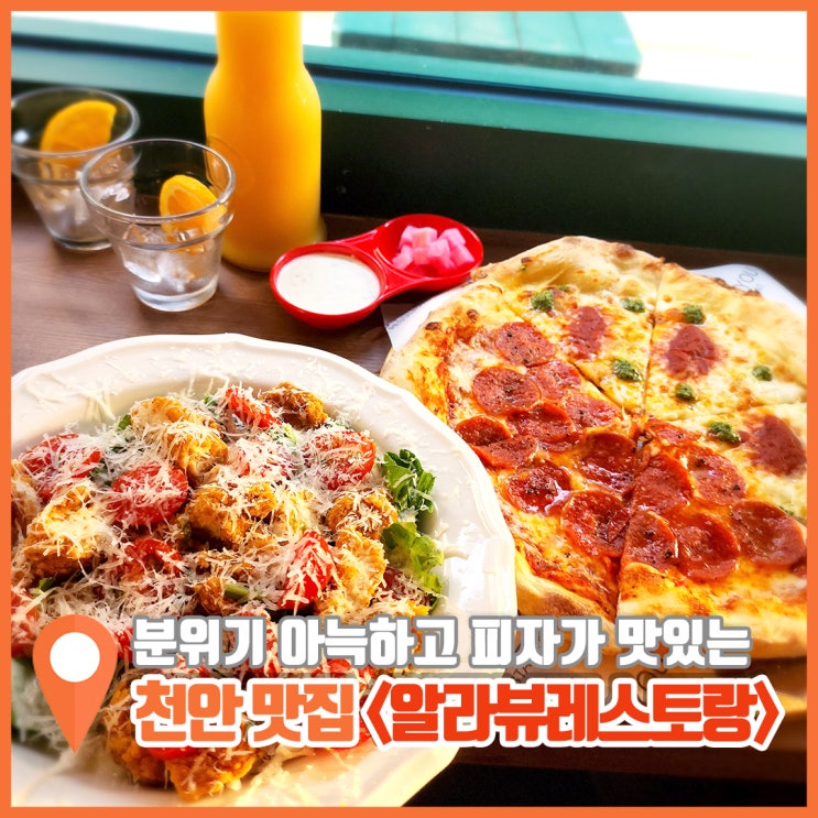  천안 신부동 피자 맛집 알라뷰레스토랑