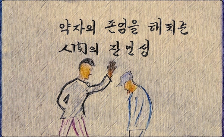  약자의 존엄을 해치는 인간의 잔인성  - 페터 비에리 著 《삶의 격》 해설 (35)