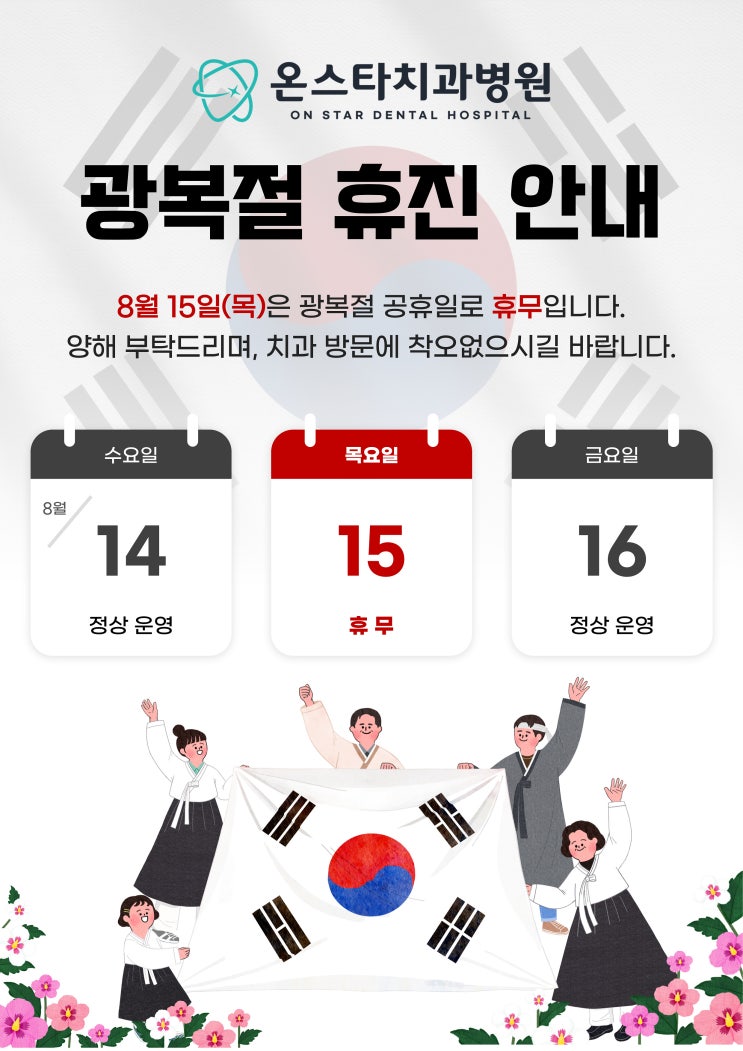  8월 15일(목) 광복절 [휴진 안내]