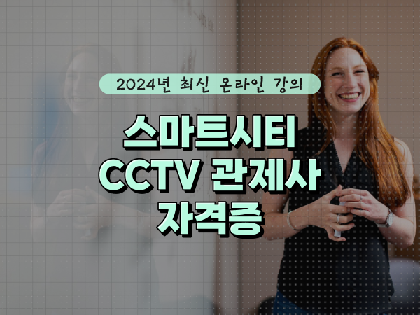  관제센터 , cctv 관제사 자격증 취득 노하우 및 검토해야 할 것 구체적으로 알려드릴께요