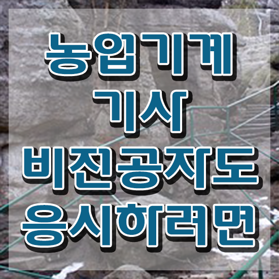  농업기계기사 자격요건 집에서 온라인으로 간편하게 성공한 팁