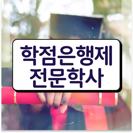  학점은행제 학비 , 학점은행제 전문멘토 가 도와줘서 목표였던 공부를 시작했습니다.