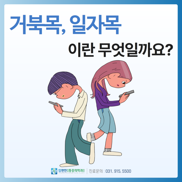  일산 주엽 정형외과, 현대인의 목 건강 : 일자목과 거북목이란 무엇일까요?