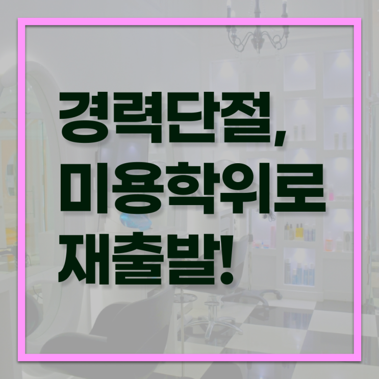  미용사 면허증 발급 , 단기간에 미용면허증 땄어요