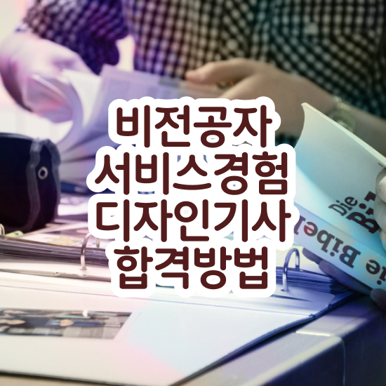 서비스∙경험디자인기사 필기 독학 서비스∙경험디자인기사 시험응시조건 인강만 듣고 4달만에 성공한 후기