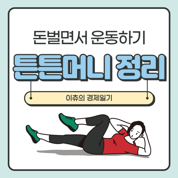  설마 돈 내고 운동해?  운동하고 돈 받는 튼튼머니 총정리
