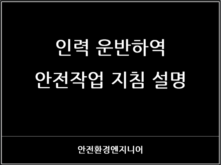  인력 운반하역 안전작업 지침 설명