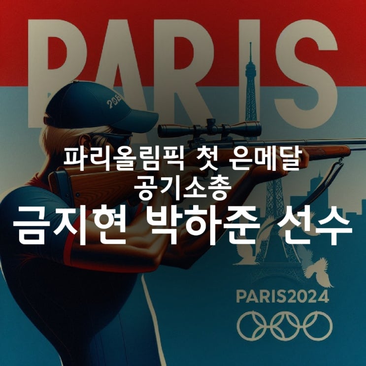 첫 메달을 안겨주었습니다. 공기소총 금지현 <b>박하준</b> 선수