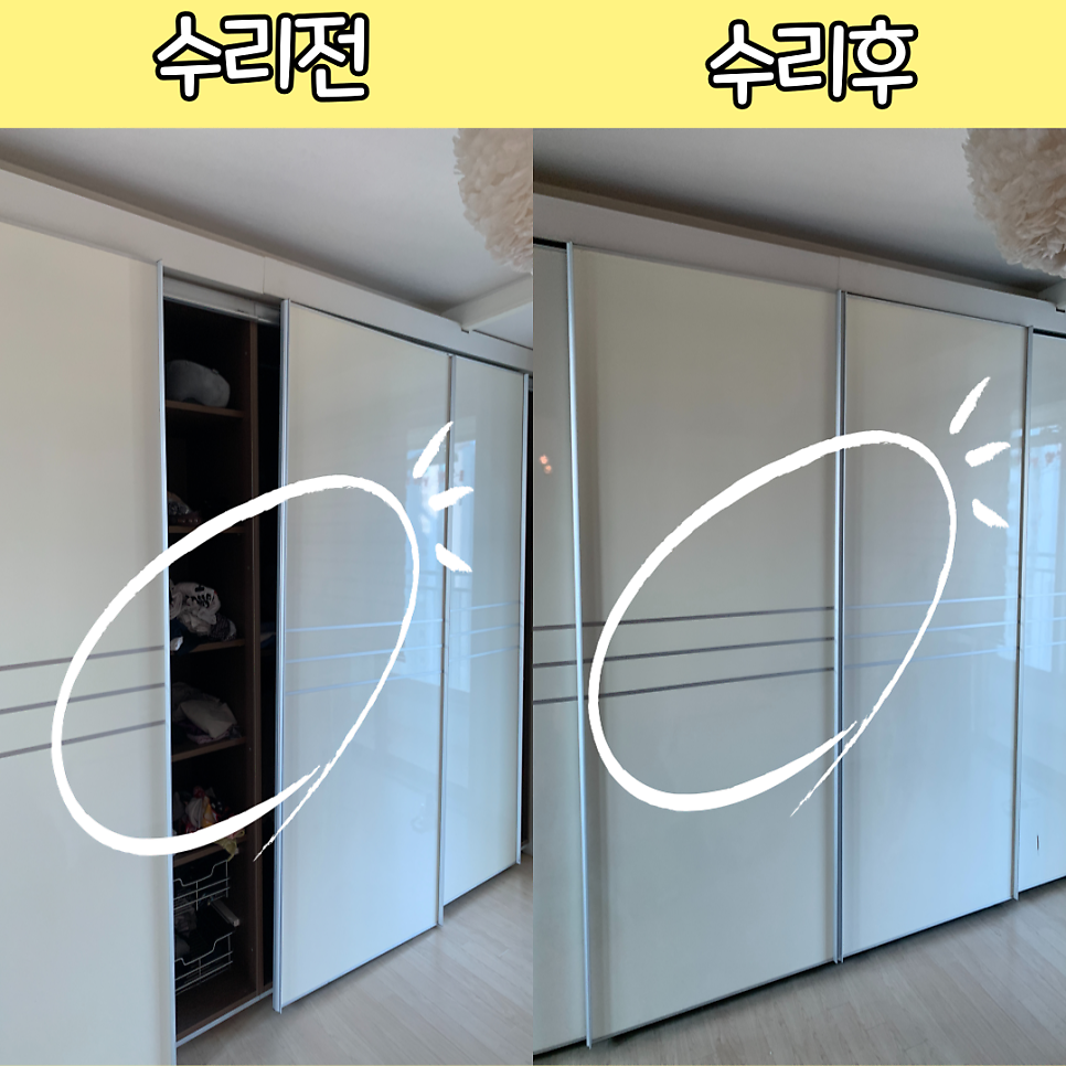 방배동 붙박이장 슬라이딩도어 롤러수리 전문
