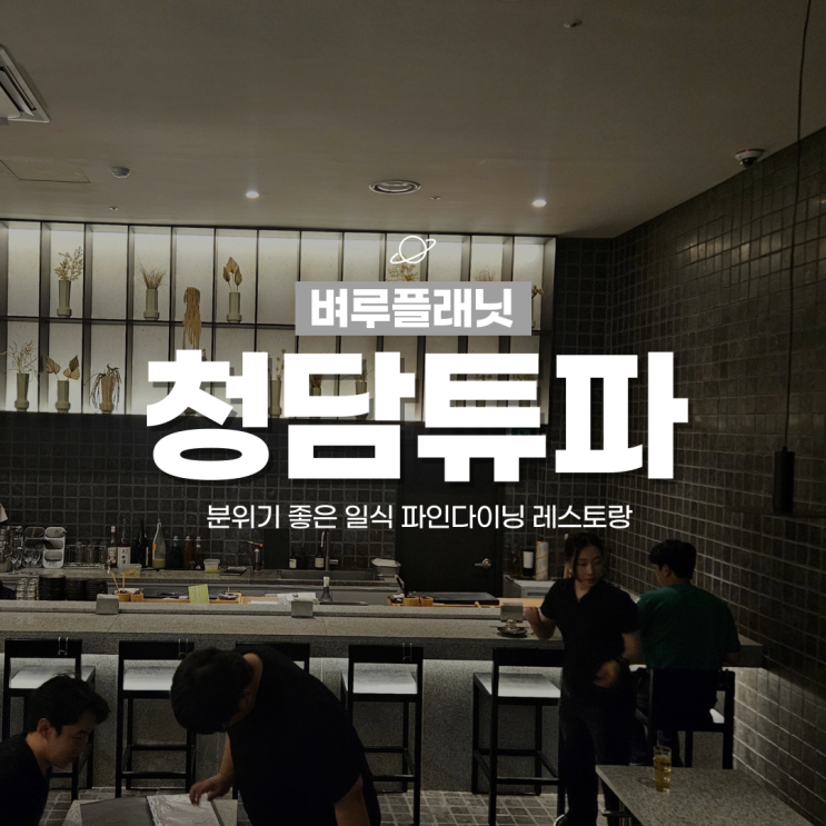  [청담맛집] 분위기 좋은 청담동 이자카야 청담튜파 / 압구정로데오 데이트맛집