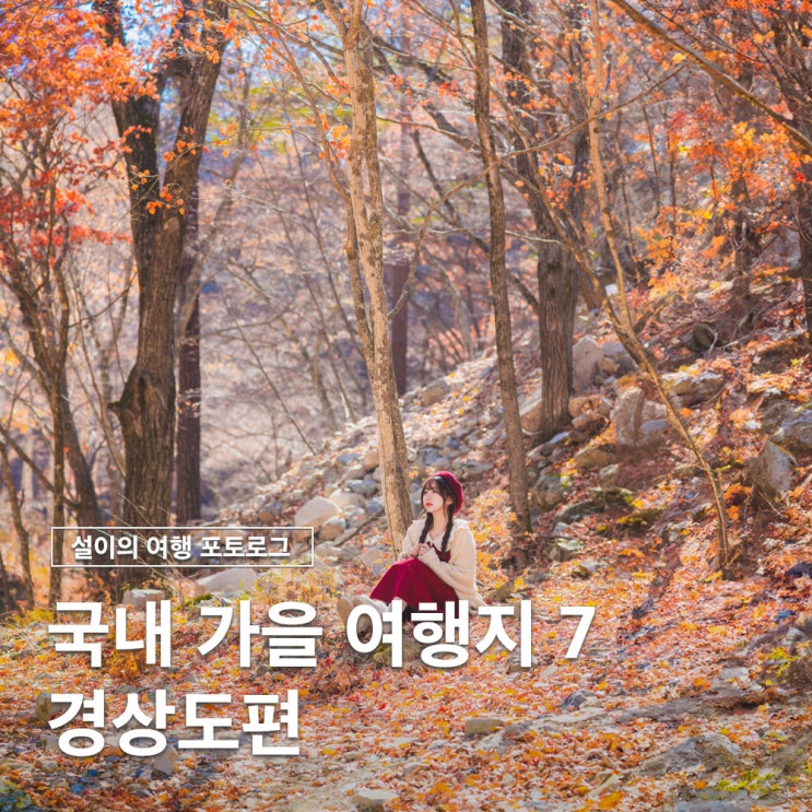  9월 10월 경상도 가을여행지 가볼만한곳 추천 7