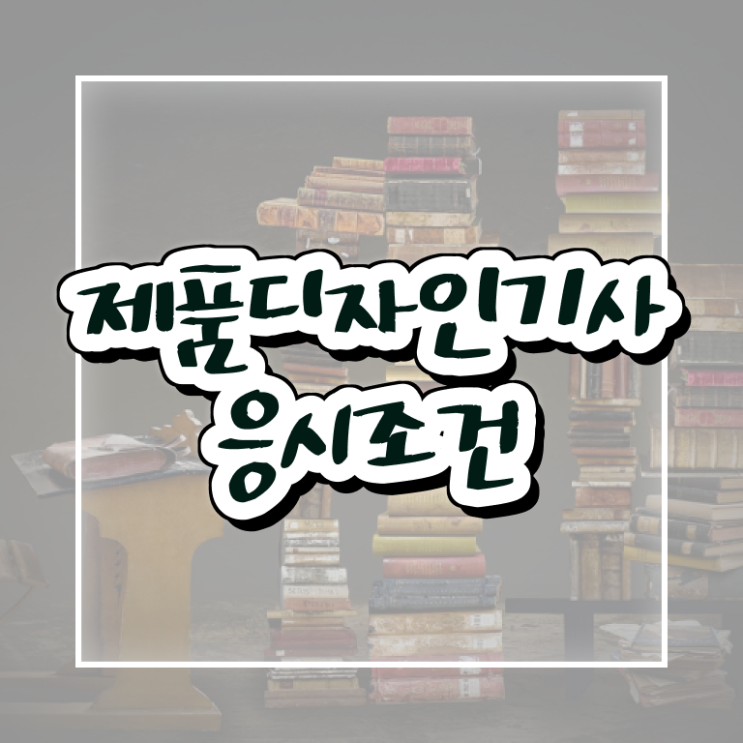  제품디자인기사 자격요건 온라인 수업으로 단기간에 성공한 방법