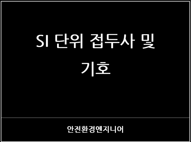  SI  단위 접두사 및 기호