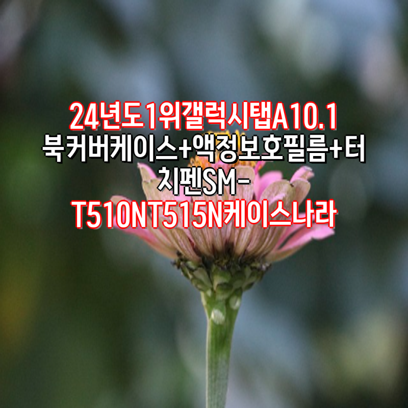 갤럭시탭A 10.1 (2019) 완벽 보호! 북커버 + 액정보호 + 터치펜 추천 | SM-T510N, T515N, 케이스나라, ....