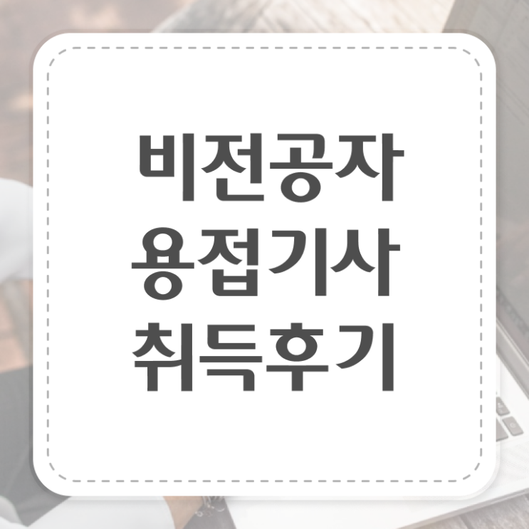  특수 용접기사 용접기사 시험응시자격 독학으로 빠르게 성공한 비법
