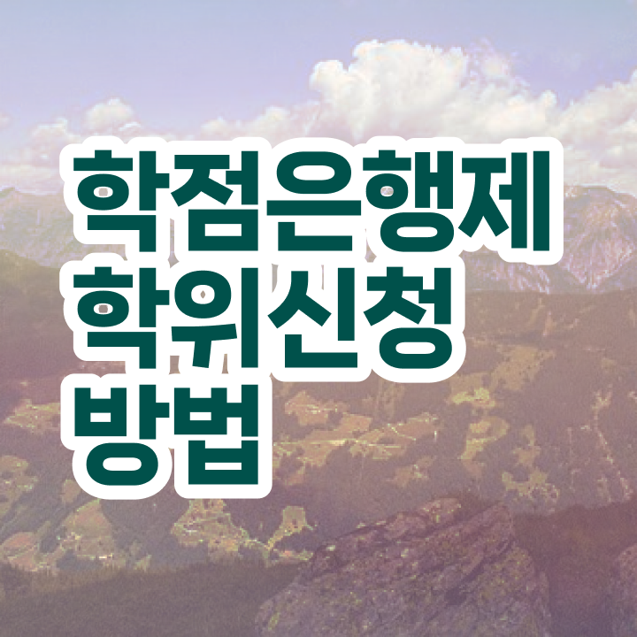  학점은행제학사편입 학점은행제 학위 온라인 교육원 통해서 최단기간 완료한 팁