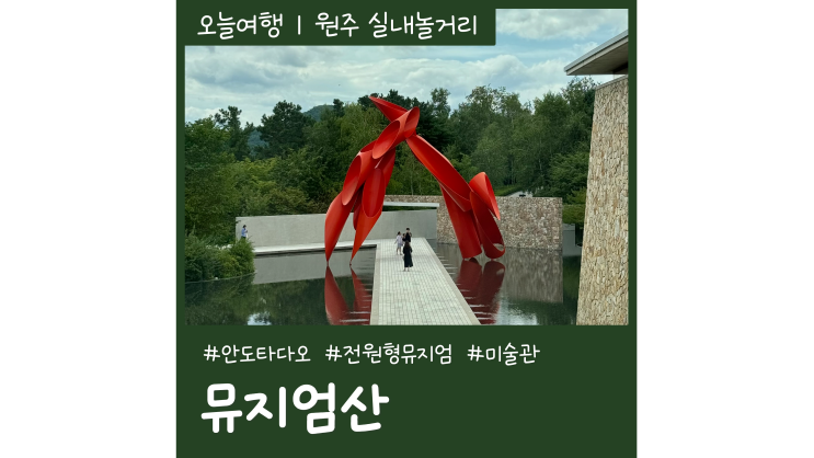 원주 뮤지엄산 서울근교 드라이브 당일치기 미술관 나들이 원주 뮤지엄산 서울근교 드라이브 당일치기 미술관 나들이