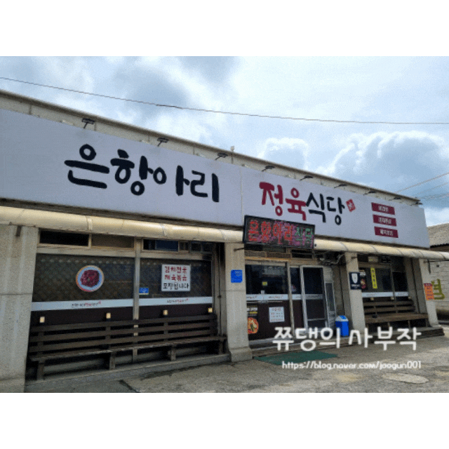  포천 고모리 맛집 은항아리 식당에서 폭(탄)갈비 김치전골 드셔보세요.
