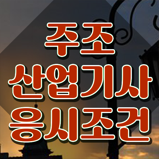  주조산업기사 자격요건 온라인 과정으로 1학기 만에 준비한 노하우