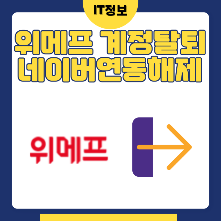  위메프 탈퇴방법 네이버연동해제까지 잊지마세요.