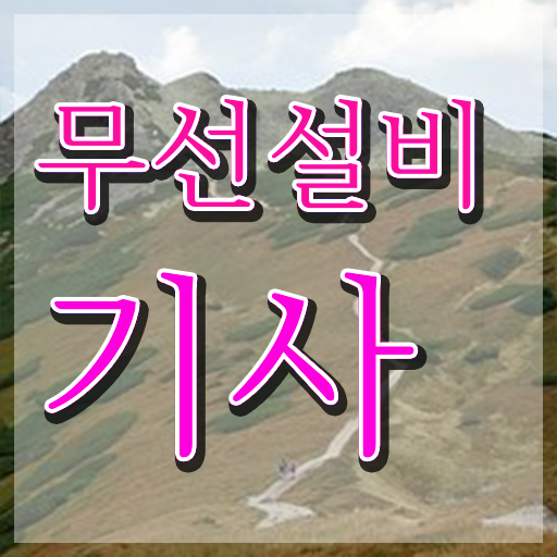  무선설비기사 합격률 무선설비기사 시험응시조건 온라인으로 4개월 만에 끝낸 과정