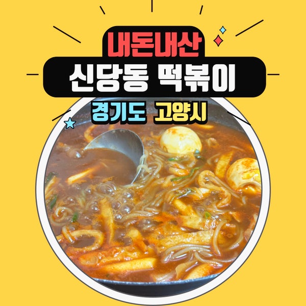  신당동 즉석떡볶이 맛 그대로 화정 요진 타워 지하 화정 신당동 전통 즉석떡볶이 후기