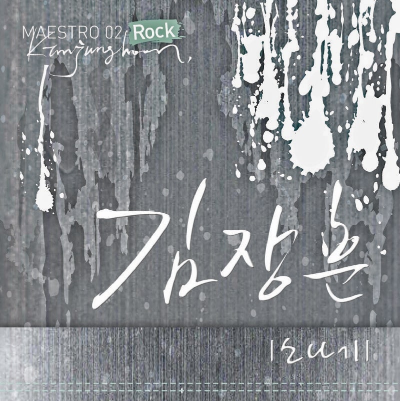 김장훈 - 소나기 : 7월 27일 오늘의 노래